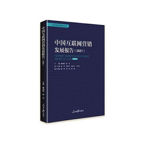 现货正版中国互联网营销发展报告(2021)/互联网营销蓝皮书者_喻国明陈